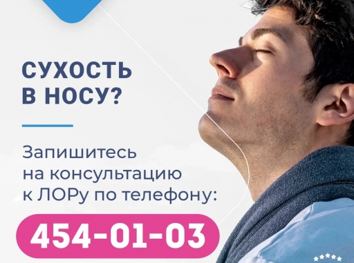 Сухость в носу? Запишить на консультацию к ЛОРу!